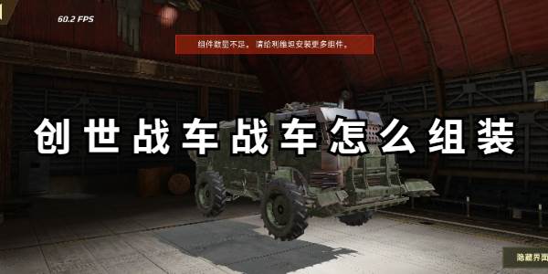 创世战车战车怎么组装