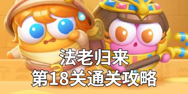保卫萝卜4第18关怎么过