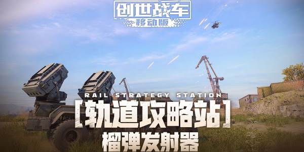 创世战车榴弹发射器怎么样