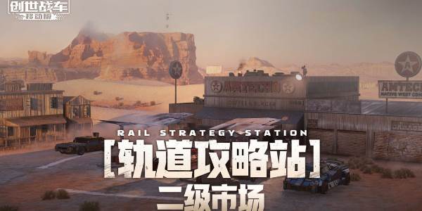 创世战车二级市场怎么进