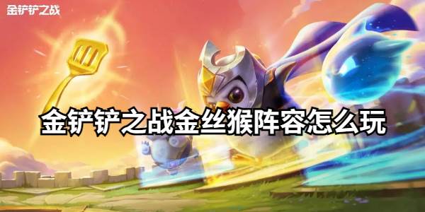 金铲铲之战金丝猴阵容怎么玩