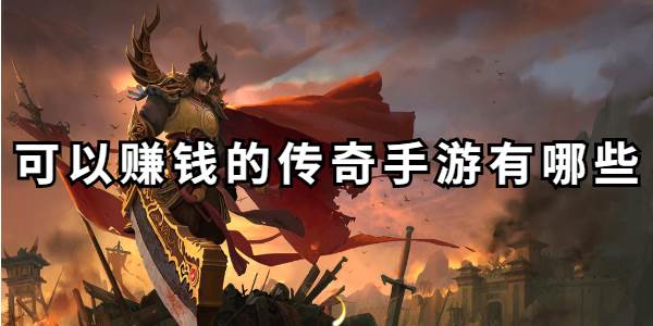 可以赚钱的传奇手游有哪些