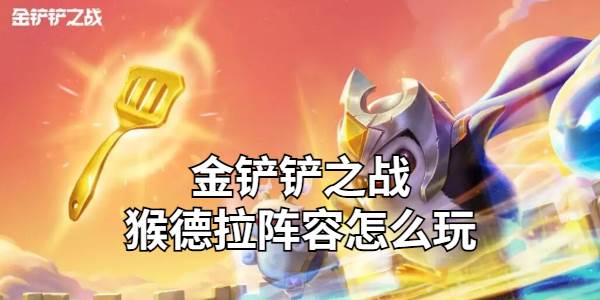 金铲铲之战猴德拉阵容怎么玩
