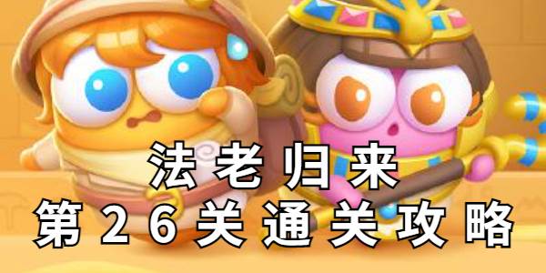 保卫萝卜4法老归来第26关攻略