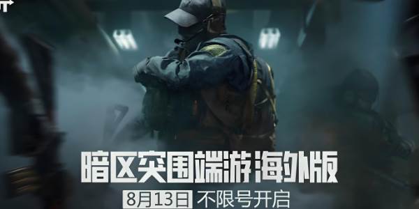 暗区突围海外版下载入口
