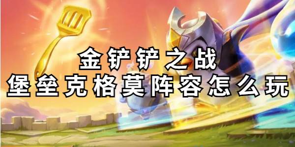 金铲铲之战堡垒克格莫阵容怎么玩