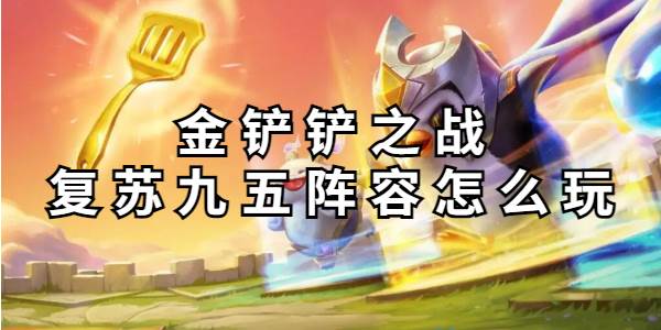 金铲铲之战复苏九五阵容怎么玩