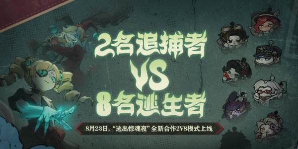 蛋仔派对逃出惊魂夜角色介绍