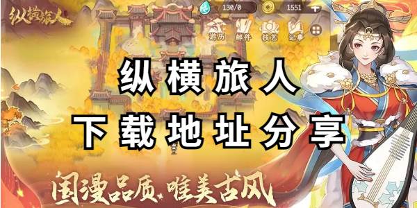 纵横旅人下载地址分享
