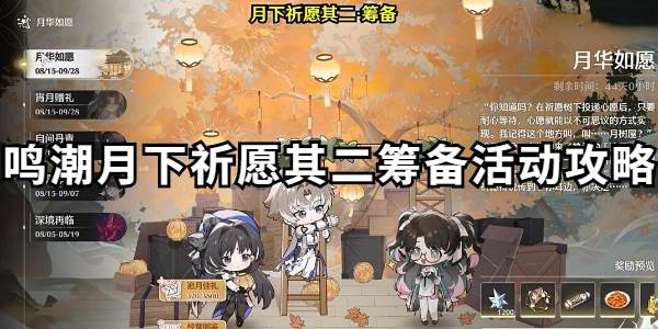 鸣潮月下祈愿其二怎么做