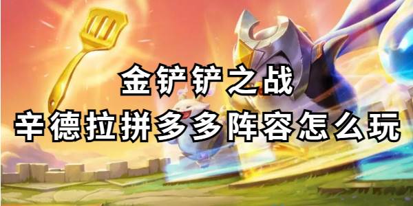 金铲铲之战辛德拉拼多多阵容怎么玩
