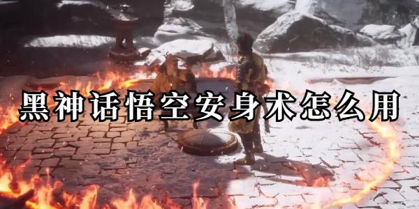 黑神话悟空安身术怎么用