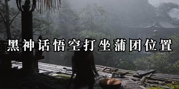 黑神话悟空打坐蒲团位置