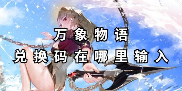 万象物语兑换码在哪里输入