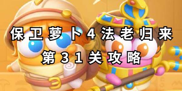 保卫萝卜4法老归来第31关攻略