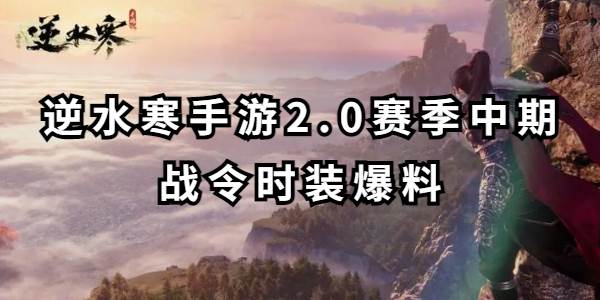 逆水寒手游2.0赛季中期战令时装爆料