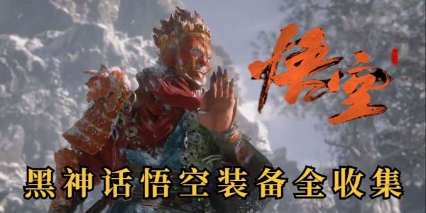 黑神话悟空装备全收集
