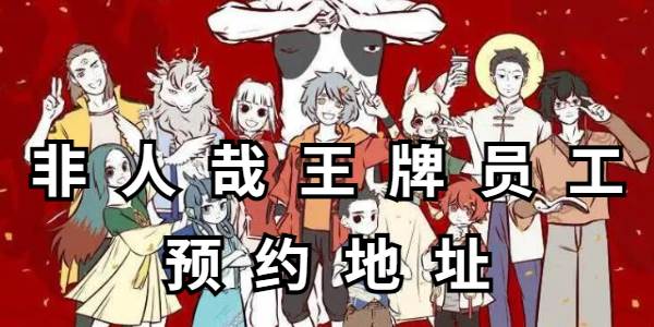 非人哉王牌员工预约地址