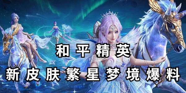 和平精英新皮肤繁星梦境爆料