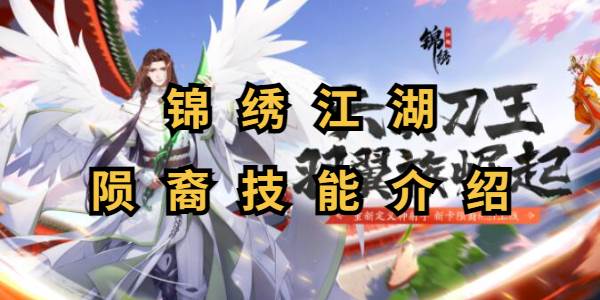 锦绣江湖陨裔技能介绍