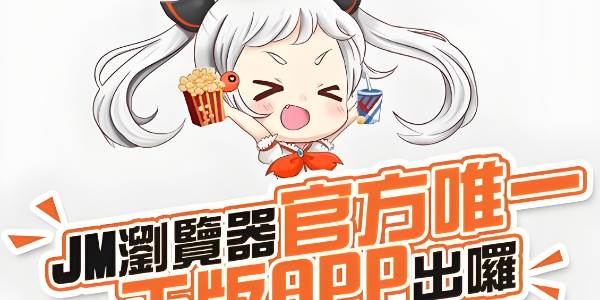 jmcomic最新网页版网址是什么