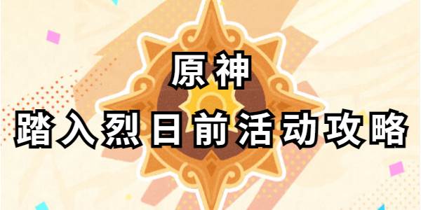 原神踏入烈日前活动攻略
