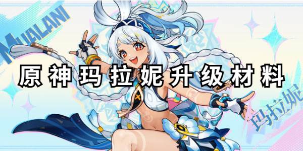 原神玛拉妮升级材料