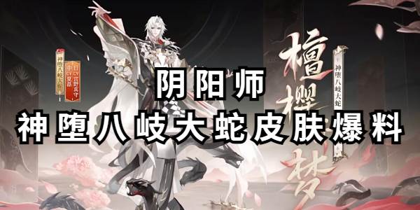 阴阳师神堕八岐大蛇皮肤爆料