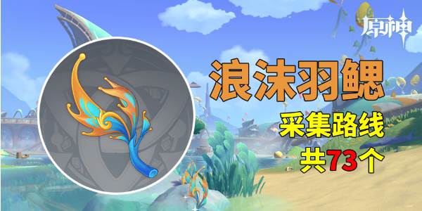 原神浪沫羽鳃采集路线