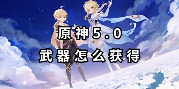 原神5.0武器怎么获得