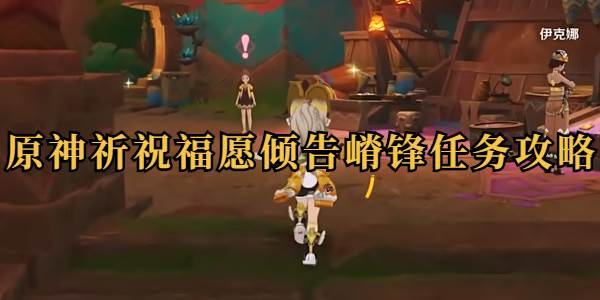 原神祈祝福愿倾告嵴锋任务攻略