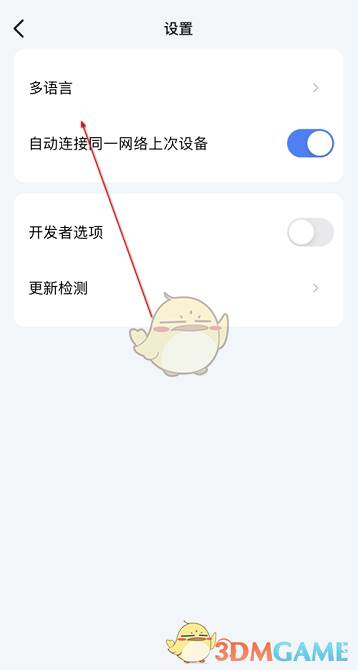 《乐播投屏》设置语言方法
