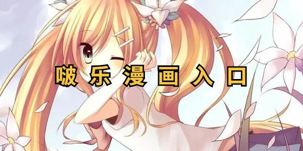 啵乐漫画入口