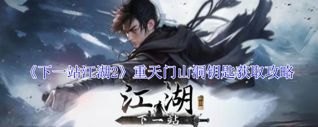 《下一站江湖2》重天门山洞钥匙获取攻略