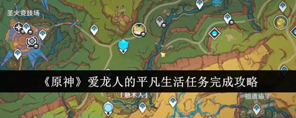 《原神》爱龙人的平凡生活任务完成攻略