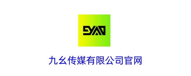 九幺传媒有限公司官网