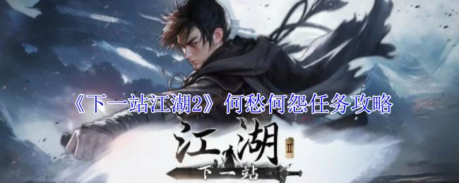 《下一站江湖2》何愁何怨任务攻略