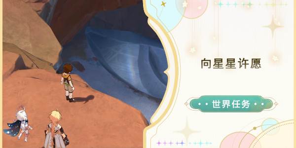 原神向星星许愿任务怎么做