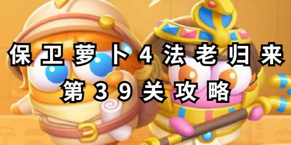 保卫萝卜4法老归来第39关攻略
