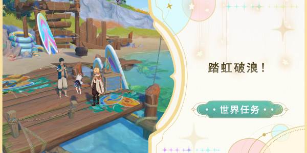原神踏虹破浪攻略