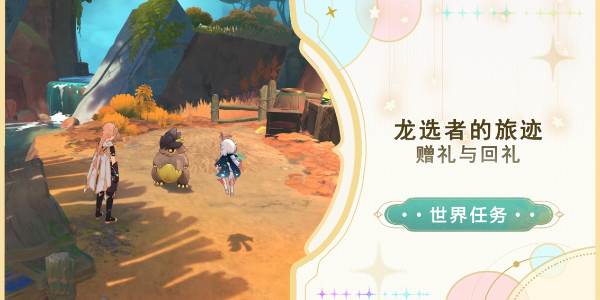 原神赠礼与回礼任务攻略