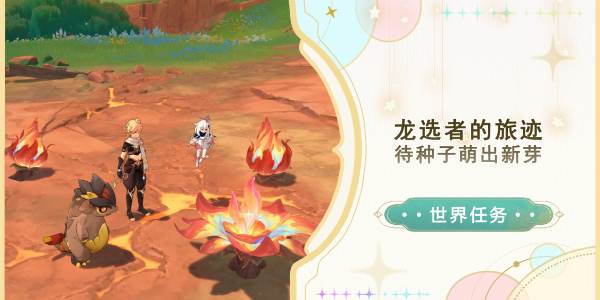 原神待种子萌出新芽任务攻略