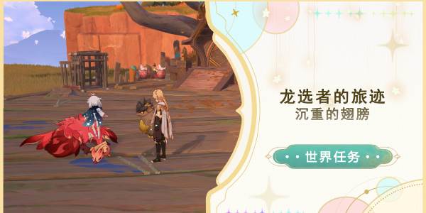 原神沉重的翅膀任务怎么做