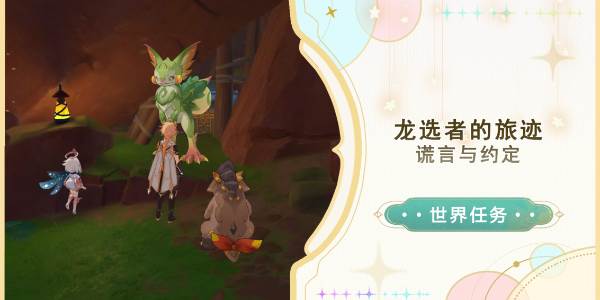 原神谎言与约定任务攻略