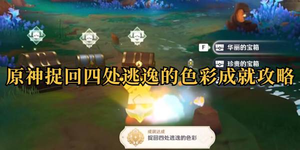 原神捉回四处逃逸的色彩成就攻略