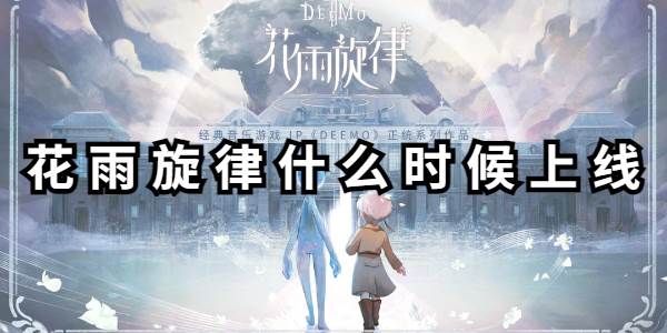 花雨旋律什么时候上线