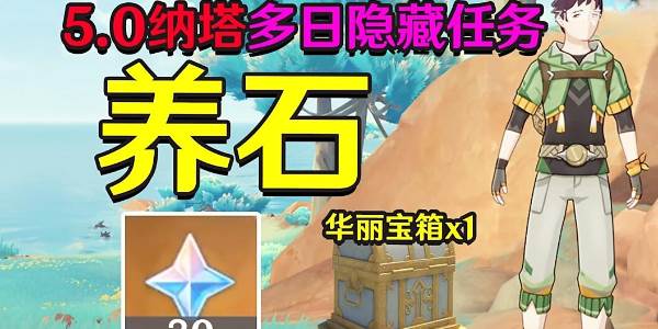 原神隐藏任务养石怎么做