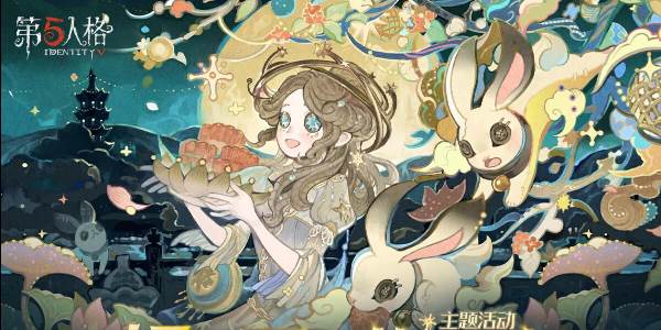 第五人格主题活动银月下的传说夜怎么样