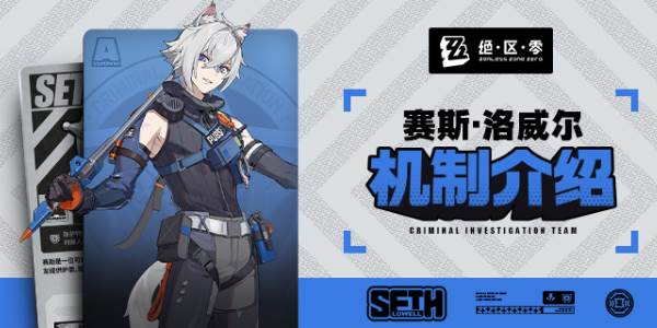 绝区零赛斯技能介绍