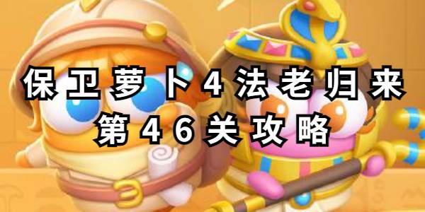 保卫萝卜4法老归来第46关攻略